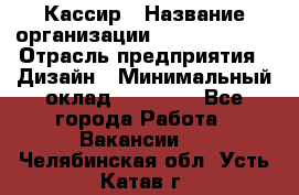 Кассир › Название организации ­ Burger King › Отрасль предприятия ­ Дизайн › Минимальный оклад ­ 20 000 - Все города Работа » Вакансии   . Челябинская обл.,Усть-Катав г.